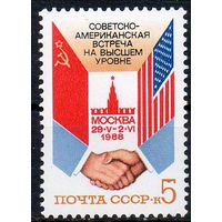 Советско-американская встреча СССР 1988 год (5950) серия из 1 марки