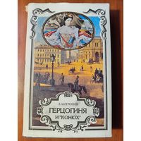 Л.Антропов. ГЕРЦОГИНЯ И "КОНЮХ". Серия "ТРОН И ЛЮБОВЬ". Книга вторая.//Российский авантюрный роман.