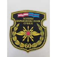 Шеврон 60 полк связи Беларусь