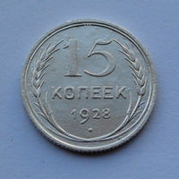 СССР 15 копеек, 1928