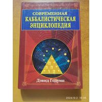 Современная каббалистическая энциклопедия. Полное руководство по каббалистической магии / Дэвид Годуин.