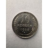 10 копеек 1930