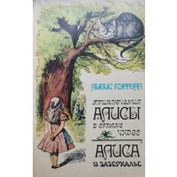 Льюис Кэрролл "Приключения Алисы в Стране чудес. Алиса в Зазеркалье"