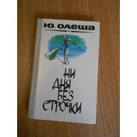 Олеша Ю. Ни дня без строчки: Зависть. Три толстяка. Воспоминания. Из записных книжек