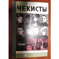 Чекисты.Серия ЖЗЛ