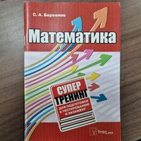 Математика. Супертренинг для подготовки к тестированию и экзамену