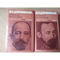 Ф. Э. Дзержинский. Избранные произведения. В 2 томах (комплект)\022