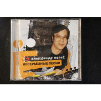 Александр Хегай - Несерьезные Песни (2007, CD)