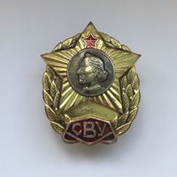 СВУ. Выпускнику Суворовского Военного Училища.