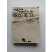 Stefania Sempolowska Na ratunek // Книга на польском языке