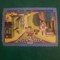 СССР 1988. Мультфилтм Крокодил Гена. Марка из серии