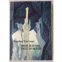 Моя жизнь под землей | Кастере Норбер | xx век путешествия открытия исследования