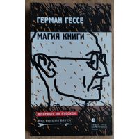 Гессе Герман. Магия книги. Эссе о литературе. Серия: Инсталляция вкуса.