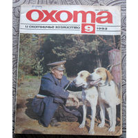 Охота и охотничье хозяйство. номер 9 1993