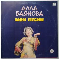LP Алла БАЯНОВА. "Мои песни" (вторая пластинка) (1987)