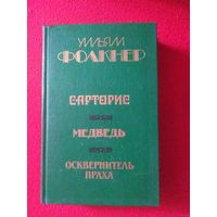 Фолкнер, Сарторис. Медведь. Осквернитель праха.