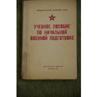 Книга  . Учебное пособие по начальной военной подготовке  1975 г.