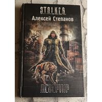 S.T.A.L.K.E.R. Степанов Алексей. Дезертир. Фантастический роман/2007