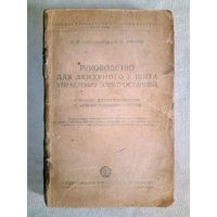 1944 г Руководство дежурного у щита управления электростанций. Учебник для ремесленных и железнодорожных училищ. Л.Н Баптиданов и В.И. Тарасов