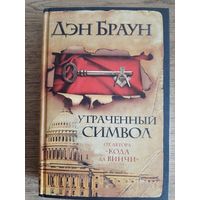 Дэн Браун "Утраченный символ".