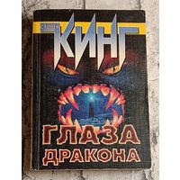 Кинг Стивен. Глаза дракона. Роман/1999