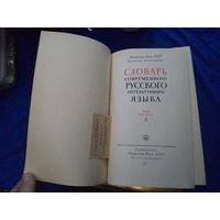 Словарь современного русского литературного языка. т.2, 1951 г.