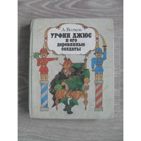 А.Волков "Урфин Джюс и его деревянные солдаты".МИНСК.1989.