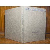 Іван Дмухайла - жывапіс, краявіды. Альбом з рэпрадукцыямі мастацкіх прац, 2009 год.