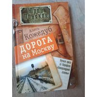 Алесь Кожедуб Дорога на Москву : Роман