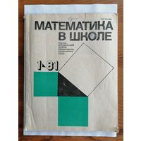 Математика в школе, номер 1, 1981г.