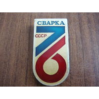Сварка-76. СССР