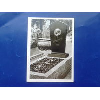 Вильнюс 1966 могила поэта Сруоге в Вильнюсе