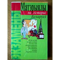 Матэрыялы па гiсторыi Беларусi. Пособие по подготовке к экзамену (на бел. мове). С иллюстр.