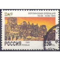 Россия 1995 50 лет Победы Берлинская операция