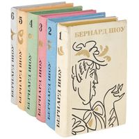 Бернард Шоу. Полное собрание пьес в 6 томах. М. Искусство 1978г. 3888 с., Твердый переплет