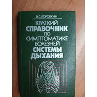 Валентин Коровкин "Краткий справочник по симптоматике болезней системы дыхания"