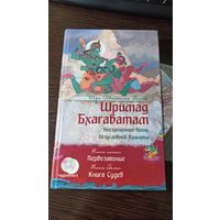 Шримад Бхагаватам - Кн. 6 и 7