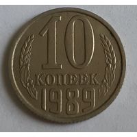 СССР 10 копеек, 1989 (7-1-55)