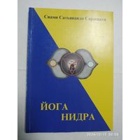 "Йога Нидра" / Свами Сатьянанда Сарасвати.