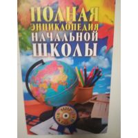 Полная энциклопедия начальной школы (+CD)
