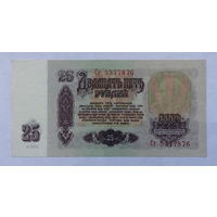 25 рублей 1961 серия Сг