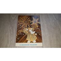 С новым годом Гликштейн открытка СССР 1972 Дед Мороз Мельницы