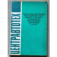 Технология выполнения регламентных работ первого и второго технического обслуживания автомобиля Газ-53А.