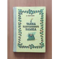 Александр Волков Тайна заброшенного замка