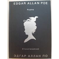 Эдгар Аллан По Стихотворения / Edgar Allan Poe. Poems