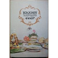 Кухня народов СССР. Т.В.Реутович. Полымя. 1983. 272 стр.