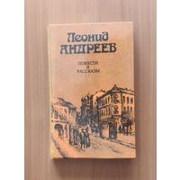 Леонид Андреев. Повести и рассказы