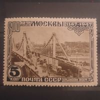 СССР 1947. 800 лет Москвы. Крымский мост. Марка из серии