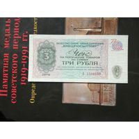 Внешпосылторг 3 рубля 1976