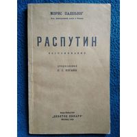 Морис Палеолог. Распутин. Воспоминания